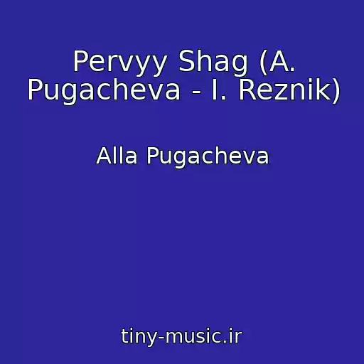 کاور آهنگ Pervyy Shag (A. Pugacheva - I. Reznik) از Alla Pugacheva