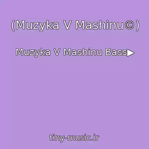 کاور آهنگ (Muzyka V Mashinu©) از Muzyka V Mashinu Bass▶