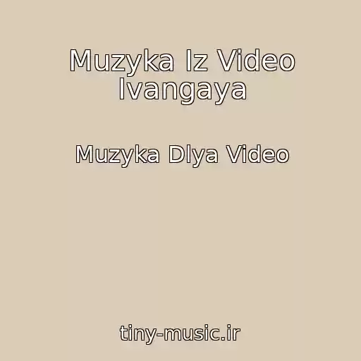 کاور آهنگ Muzyka Iz Video Ivangaya از Muzyka Dlya Video