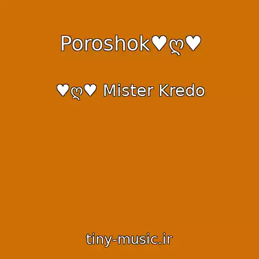 کاور آهنگ Poroshok♥ღ♥ از ♥ღ♥ Mister Kredo