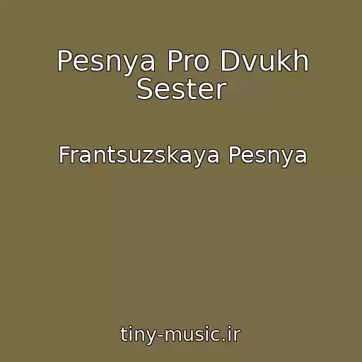 کاور آهنگ Pesnya Pro Dvukh Sester از Frantsuzskaya Pesnya