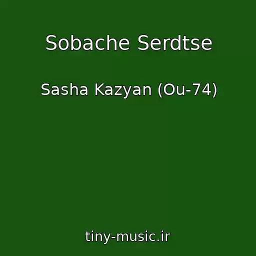 کاور آهنگ Sobache Serdtse از Sasha Kazyan (Ou-74)