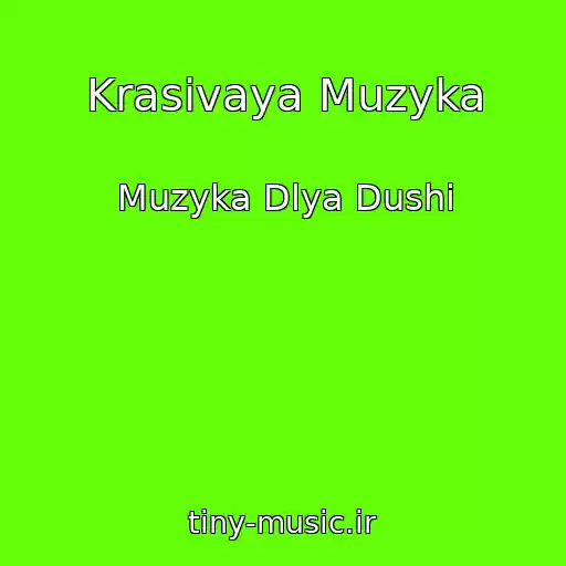 کاور آهنگ Krasivaya Muzyka از Muzyka Dlya Dushi