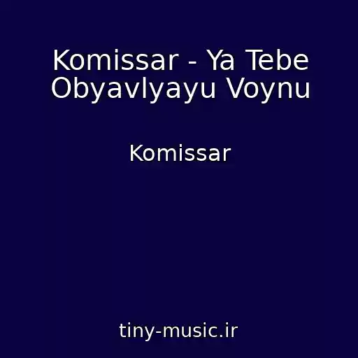 کاور آهنگ Komissar - Ya Tebe Obyavlyayu Voynu از Komissar