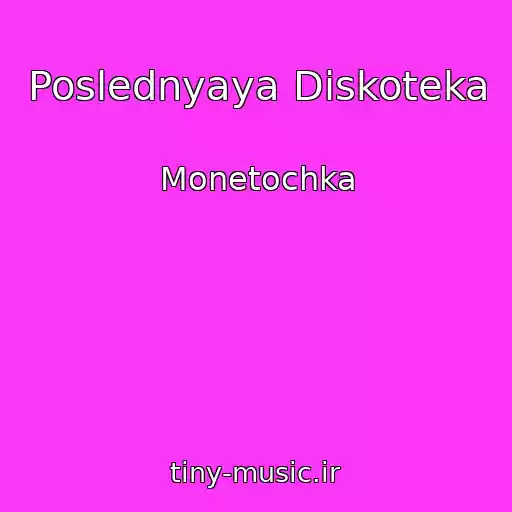 کاور آهنگ Poslednyaya Diskoteka از Monetochka