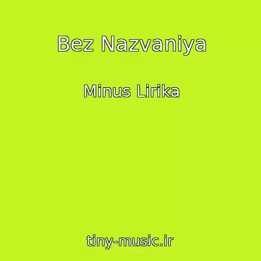 کاور آهنگ Bez Nazvaniya از Minus Lirika