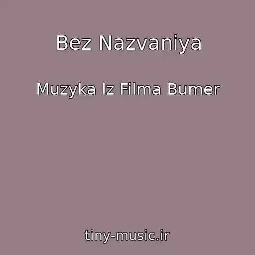 کاور آهنگ Bez Nazvaniya از Muzyka Iz Filma Bumer
