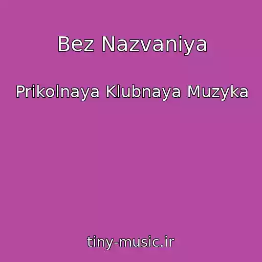 کاور آهنگ Bez Nazvaniya از Prikolnaya Klubnaya Muzyka