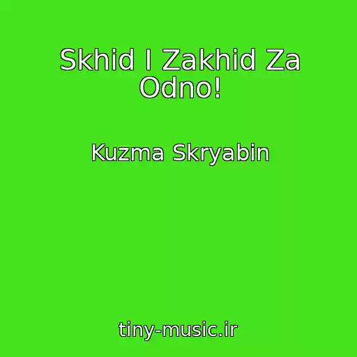 کاور آهنگ Skhіd І Zakhіd Za Odno! از Kuzma Skryabin