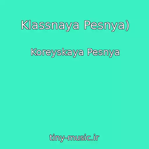کاور آهنگ Klassnaya Pesnya) از Koreyskaya Pesnya