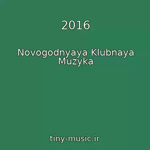 کاور آهنگ 2016 از Novogodnyaya Klubnaya Muzyka