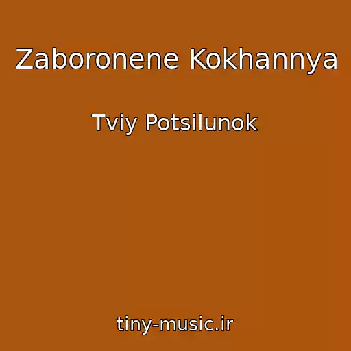 کاور آهنگ Zaboronene Kokhannya از Tvіy Potsіlunok
