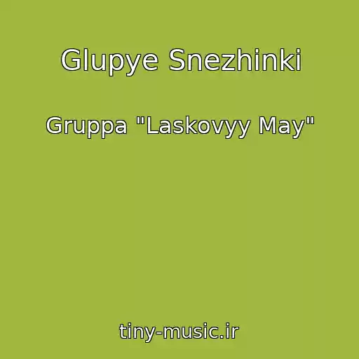 کاور آهنگ Glupye Snezhinki از Gruppa "Laskovyy May"