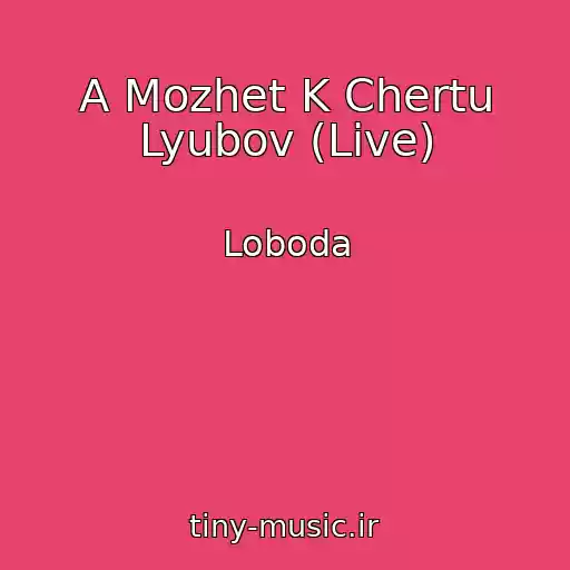 کاور آهنگ A Mozhet K Chertu Lyubov (Live) از Loboda