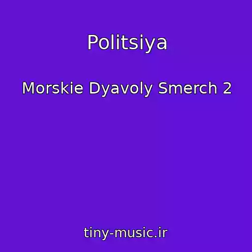 کاور آهنگ Politsiya از Morskie Dyavoly Smerch 2