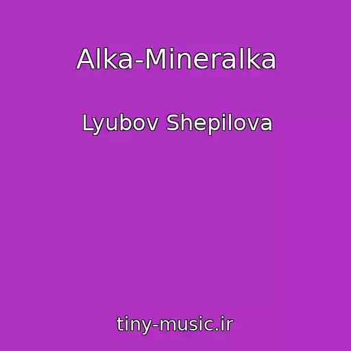 کاور آهنگ Alka-Mineralka از Lyubov Shepilova