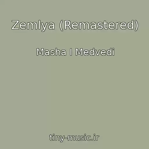 کاور آهنگ Zemlya (Remastered) از Masha I Medvedi