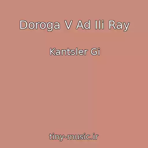 کاور آهنگ Doroga V Ad Ili Ray از Kantsler Gi