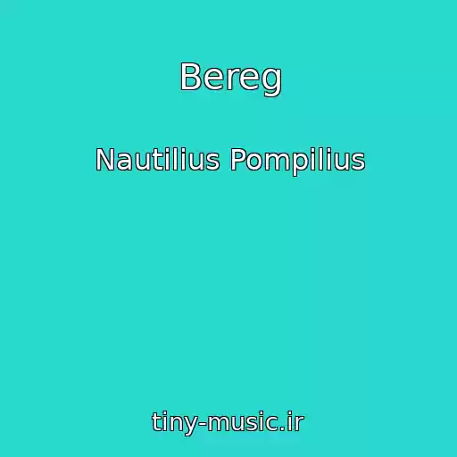کاور آهنگ Bereg از Nautilius Pompilius