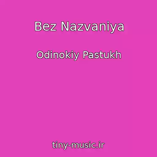 کاور آهنگ Bez Nazvaniya از Odinokiy Pastukh
