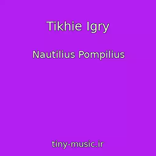 کاور آهنگ Tikhie Igry از Nautilius Pompilius