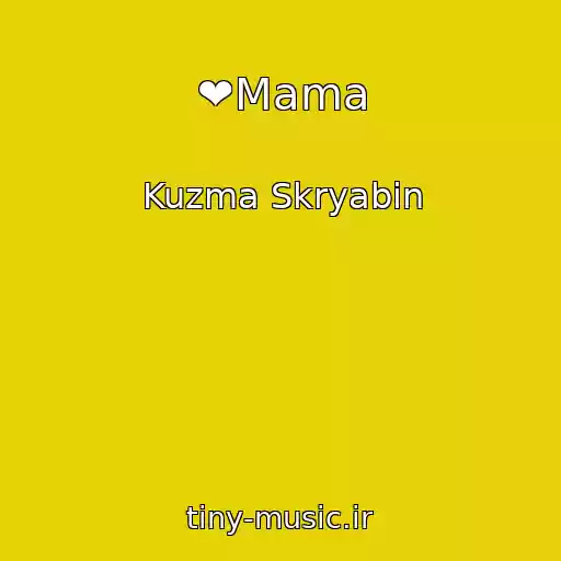 کاور آهنگ ❤Mama از Kuzma Skryabin