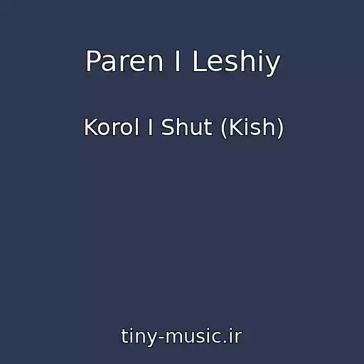 کاور آهنگ Paren I Leshiy از Korol I Shut (Kish)