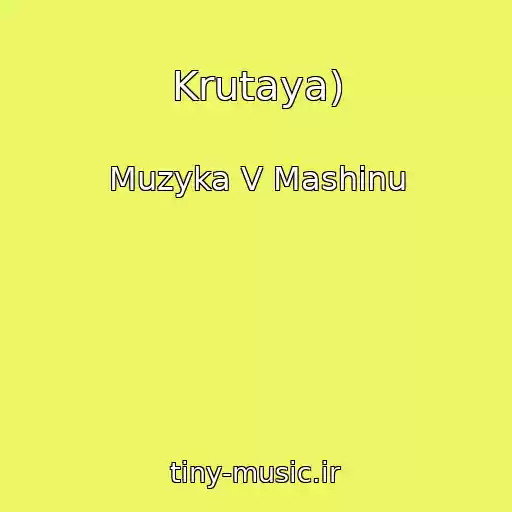 کاور آهنگ Krutaya) از Muzyka V Mashinu