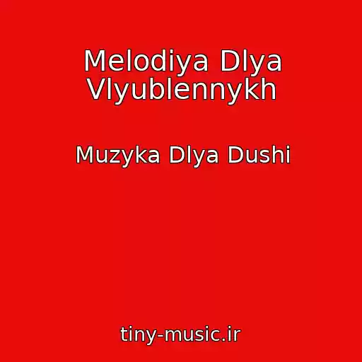 کاور آهنگ Melodiya Dlya Vlyublennykh از Muzyka Dlya Dushi