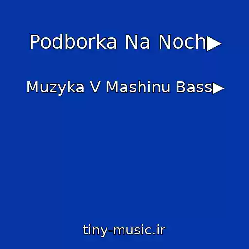 کاور آهنگ Podborka Na Noch▶ از Muzyka V Mashinu Bass▶