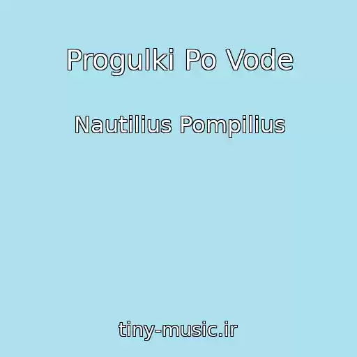 کاور آهنگ Progulki Po Vode از Nautilius Pompilius
