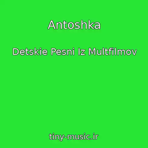 کاور آهنگ Antoshka از Detskie Pesni Iz Multfilmov