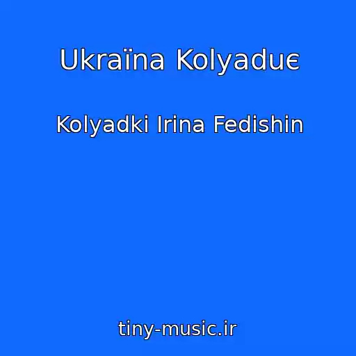 کاور آهنگ Ukraїna Kolyaduє از Kolyadki Іrina Fedishin