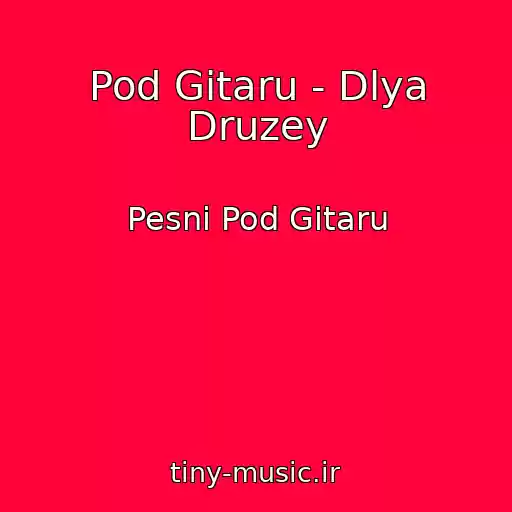 کاور آهنگ Pod Gitaru - Dlya Druzey از Pesni Pod Gitaru