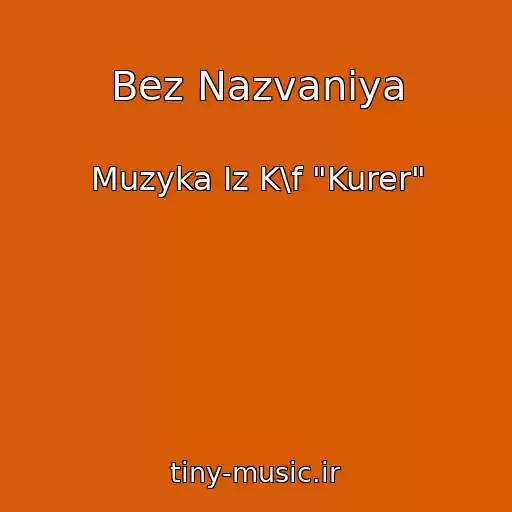 کاور آهنگ Bez Nazvaniya از Muzyka Iz K\f "Kurer"