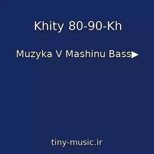 کاور آهنگ Khity 80-90-Kh از Muzyka V Mashinu Bass▶