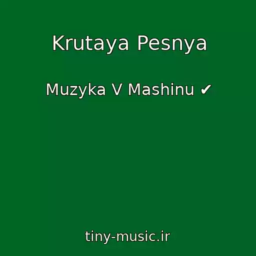 کاور آهنگ Krutaya Pesnya از Muzyka V Mashinu ✔