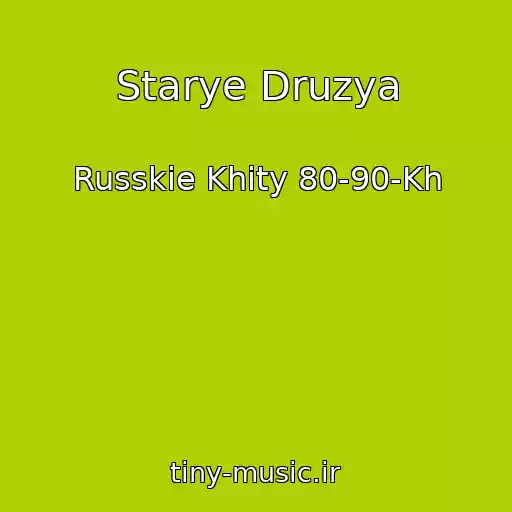 کاور آهنگ Starye Druzya از Russkie Khity 80-90-Kh