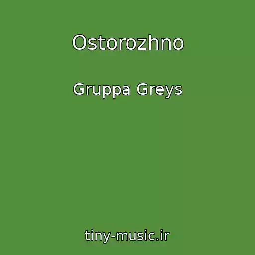 کاور آهنگ Ostorozhno از Gruppa Greys