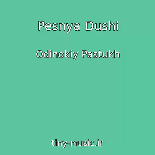 کاور آهنگ Pesnya Dushi از Odinokiy Pastukh