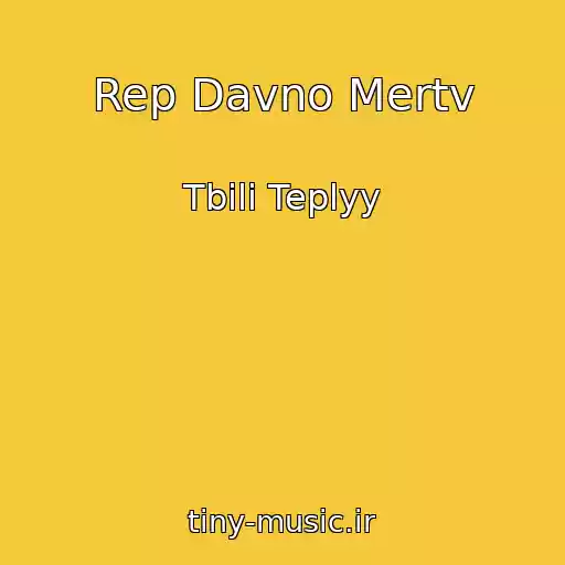 کاور آهنگ Rep Davno Mertv از Tbili Teplyy