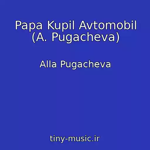 کاور آهنگ Papa Kupil Avtomobil (A. Pugacheva) از Alla Pugacheva