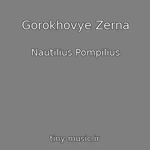 کاور آهنگ Gorokhovye Zerna از Nautilius Pompilius
