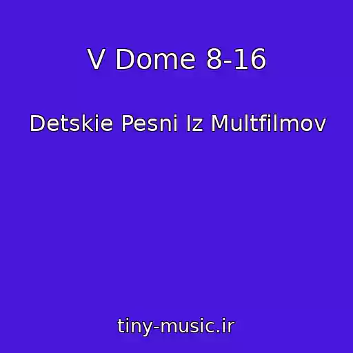 کاور آهنگ V Dome 8-16 از Detskie Pesni Iz Multfilmov