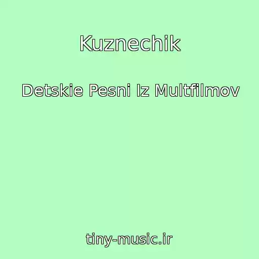 کاور آهنگ Kuznechik از Detskie Pesni Iz Multfilmov