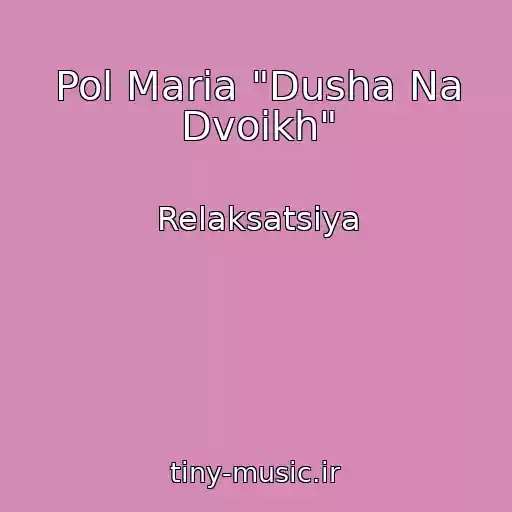 کاور آهنگ Pol Maria "Dusha Na Dvoikh" از Relaksatsiya