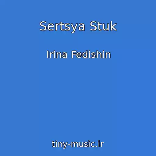 کاور آهنگ Sertsya Stuk از Іrina Fedishin