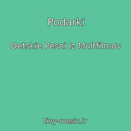 کاور آهنگ Podarki از Detskie Pesni Iz Multfilmov