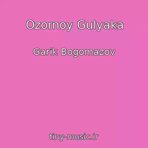 کاور آهنگ Ozornoy Gulyaka از Garik Bogomazov