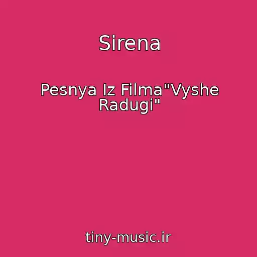 کاور آهنگ Sirena از Pesnya Iz Filma"Vyshe Radugi"